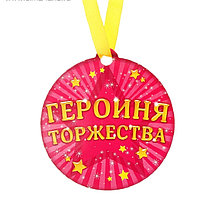 Медаль на магните «Героиня торжества»