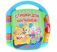 Развивающая игрушка КНИЖКА СТИШКИ ДЛЯ МАЛЫШЕЙ FISHER PRICE CJW28