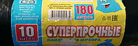 Мешки для мусора 180л 10шт суперпрочные