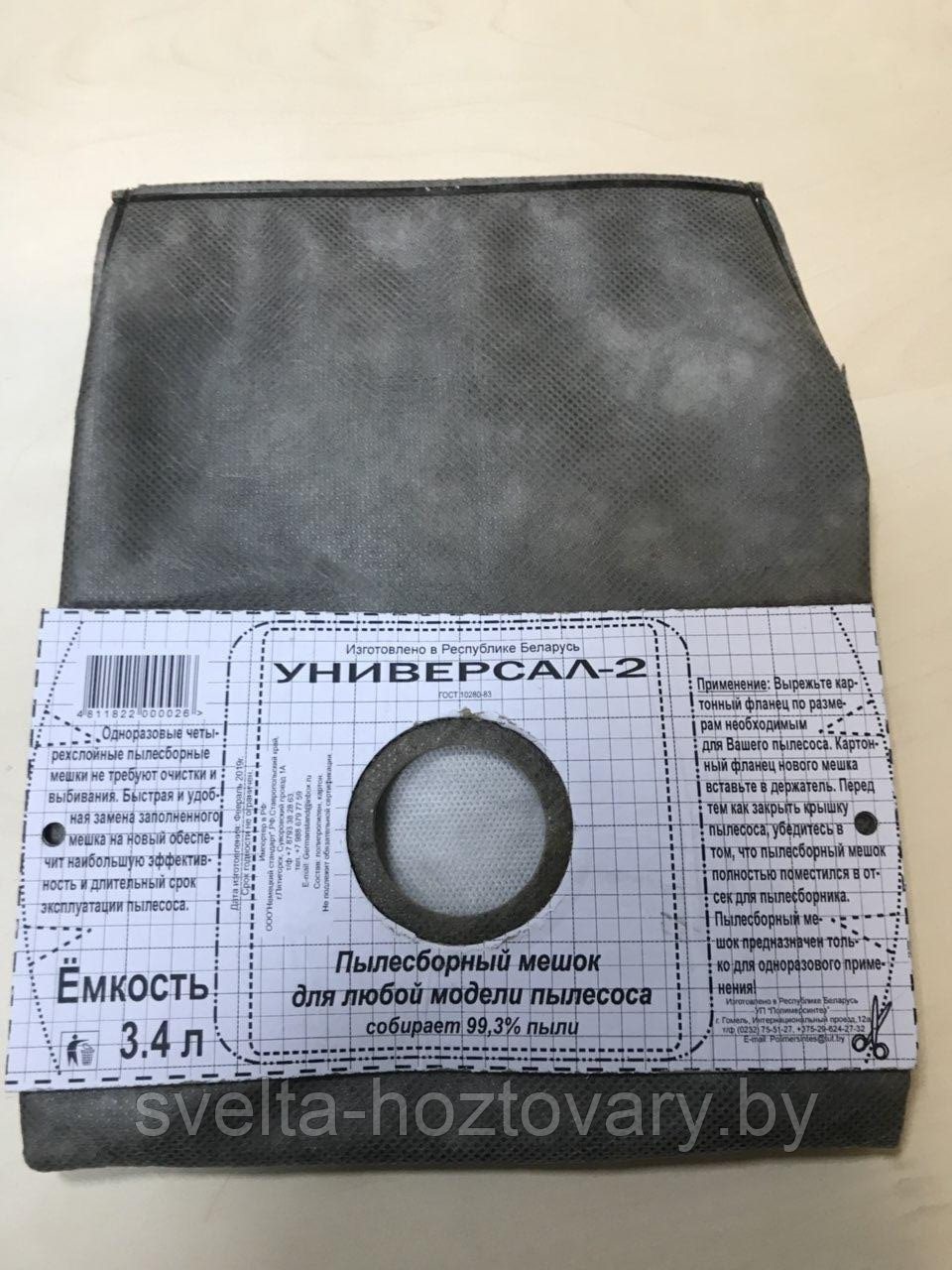 Мешок пылесборный Универсал 2