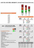 Светосигнальная колонна с зумером GTN Red-Orange-Green 220V AC / Светозвуковая колонна GTN R-O-G 220V AC
