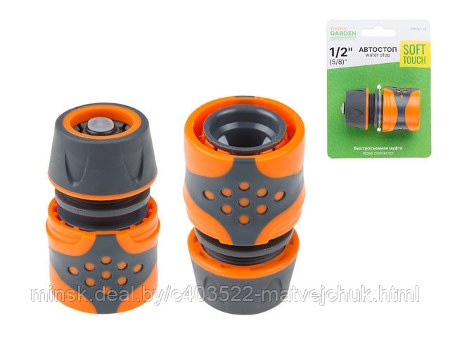 Муфта быстросъемная 1/2"(5/8") с автостоп. STARTUL GARDEN (ST6016-2-1/2) (soft touch, двухкомпонентная)