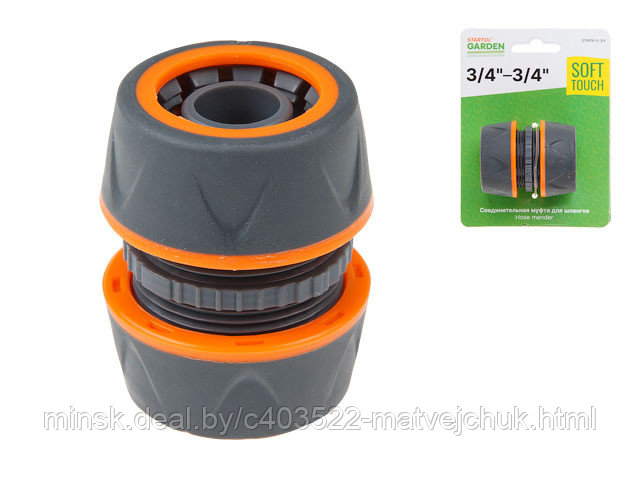 Муфта соед. для шлангов 1/2"(5/8") STARTUL GARDEN (ST6016-6-1/2) (soft touch, двухкомпонентная)