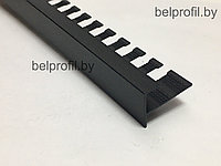 F-образный профиль для плитки и ступеней 10 мм, цвет черный МАТОВЫЙ 270 см