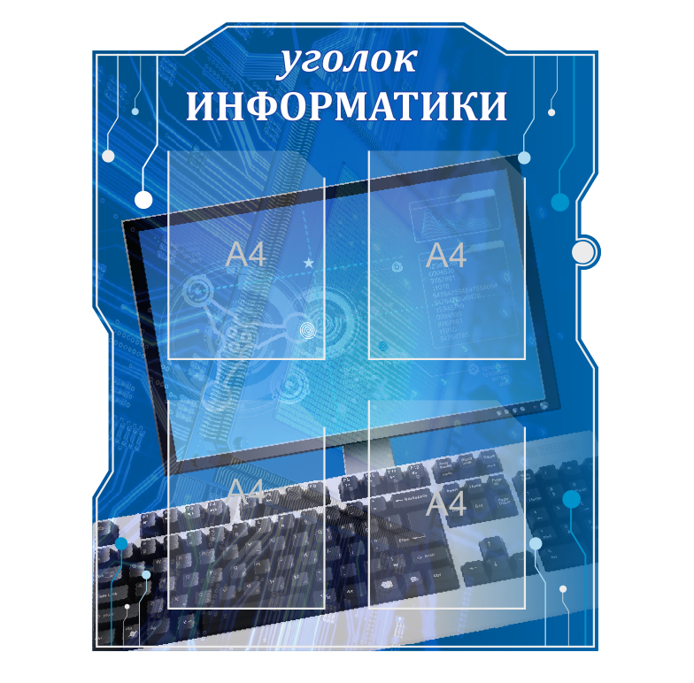 Школьный стенд "Уголок информатики"