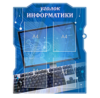 Школьный стенд "Уголок информатики"