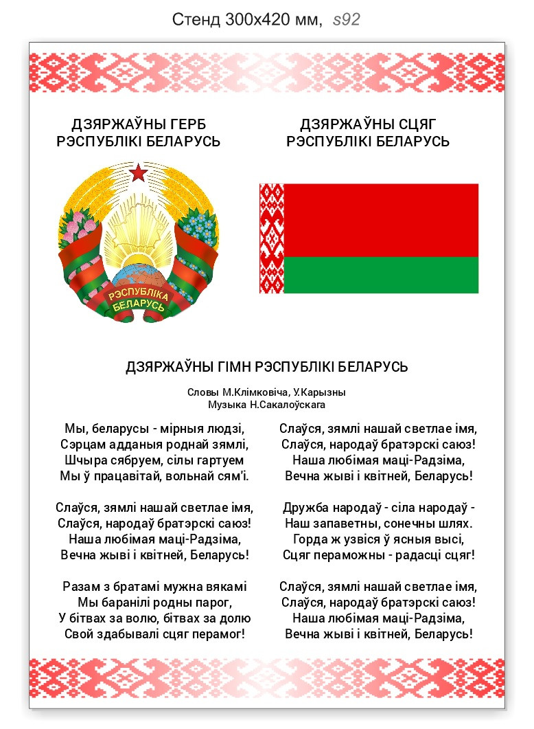Стенд с гербом, флагом и гимном Беларуси. 300х420 мм (А3)