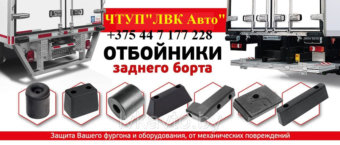 Монтаж ОТБОЙНИКОВ ЗАДНЕГО БОРТА
