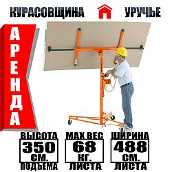 Аренда профессиональный подъемник для гипсокартона.