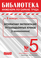 Вышел в свет журнал «Библиотека инженера по охране труда» № 5 (89), сентябрь - октябрь 2021 г.