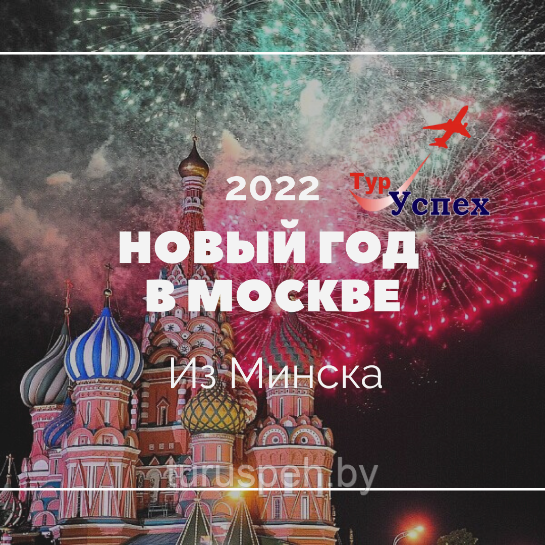 Тур на Новый год 2022 в Москву