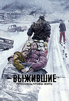 Выжившие (1 сезон, 8 серий) (DVD)