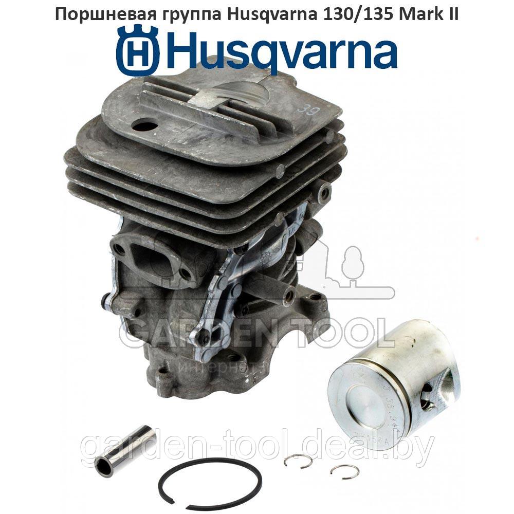 Поршневая группа бензопилы Husqvarna 130/135 Mark II