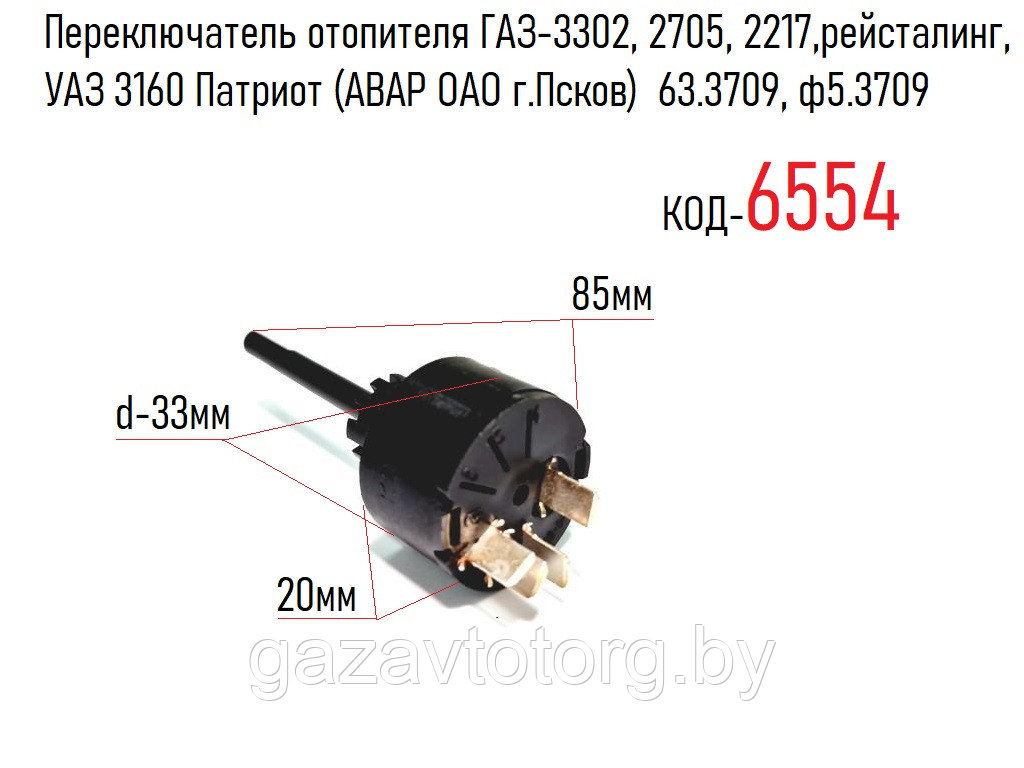 Переключатель отопителя ГАЗ-3302, 2705, 2217,рейсталинг, УАЗ 3160 Патриот (АВАР ОАО г.Псков)  63.3709, ф5.3709