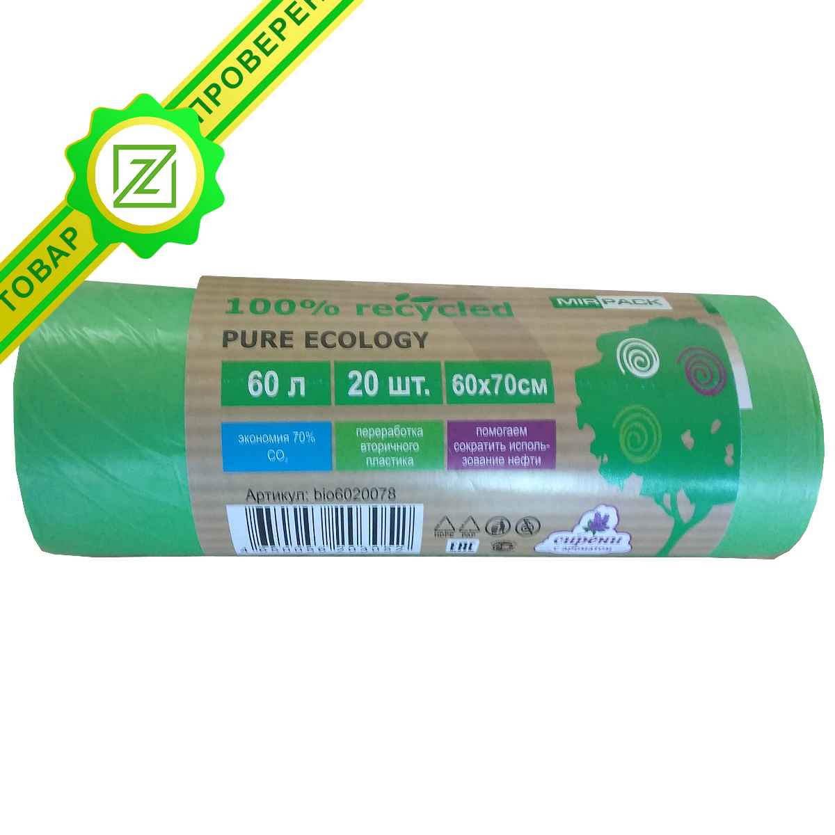 Мешки ПНД "PURE ECOLOGY" био, 60 л., 12 мкм., 60*70