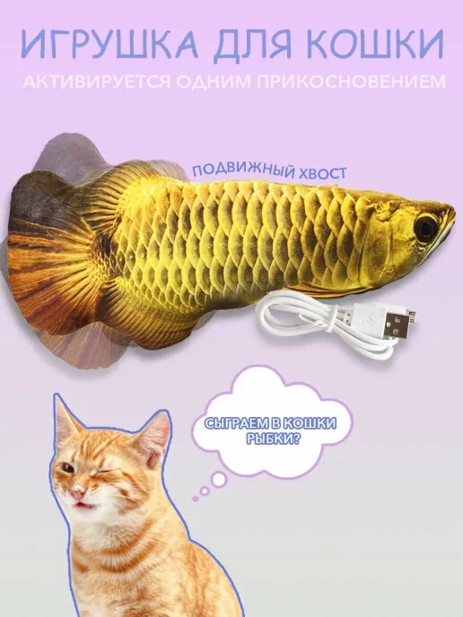 Игрушка-рыбка для котов и кошек с валерьяной и кошачьей мятой (Золотая) - фото 1 - id-p166521968