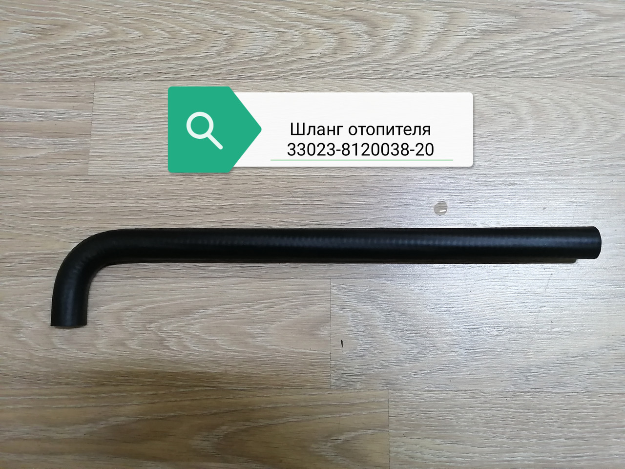 Шланг отопителя, 33023-8120038-20