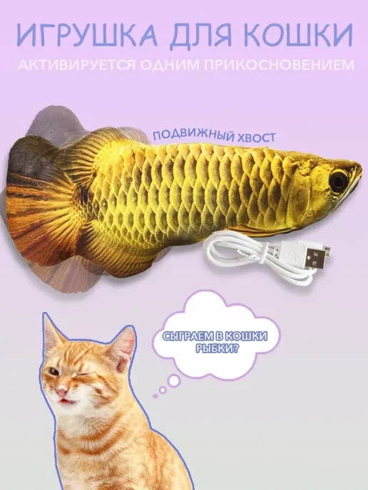 Игрушка-рыбка для котов и кошек с валерьяной и кошачьей мятой (Золотая)