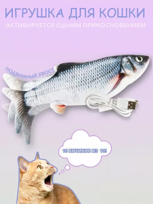 Игрушка-рыбка для котов и кошек с валерьяной и кошачьей мятой (Плотва)