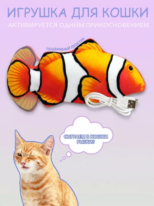 Игрушка-рыбка для котов и кошек с валерьяной и кошачьей мятой (Немо)