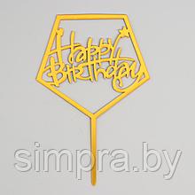 Топпер акриловый золото "Happy Birthday"