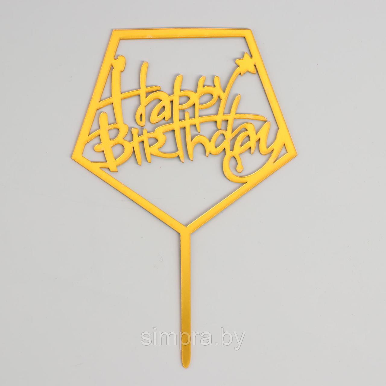 Топпер акриловый золото "Happy Birthday" - фото 1 - id-p166555778