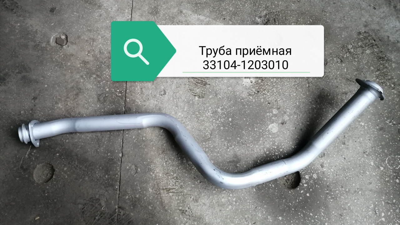 Труба приемная, 33104-1203010