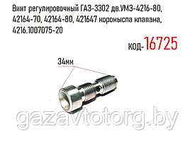 Винт регулировочный ГАЗ-3302 дв.УМЗ-4216-80, 42164-70, 42164-80, 421647 коромысла клапана, 4216.1007075-20