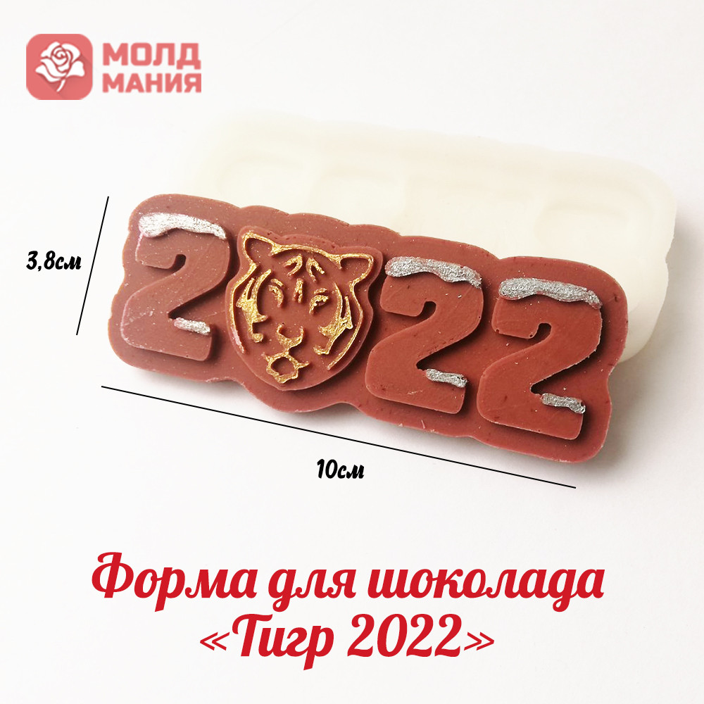 Форма для шоколада «Тигр 2022»