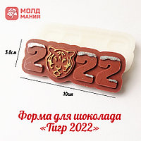 Форма для шоколада «Тигр 2022»