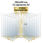 Стенд-книга на 12 карманов А4