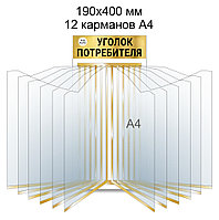 Стенд-книга на 12 карманов А4