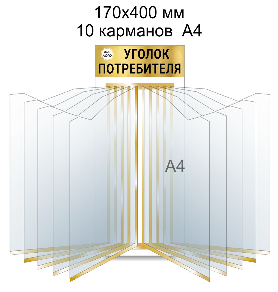 Стенд-книга на 10 карманов А4