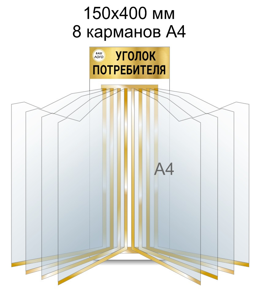 Стенд-книга на 8 карманов А4