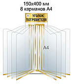 Стенд-книга на 8 карманов А4