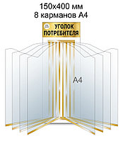 Стенд-книга на 8 карманов А4