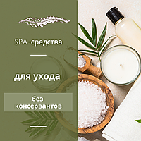 Без консервантов … SPA-средства для ухода