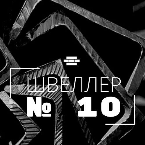 Швеллер №10 П ст.3пс