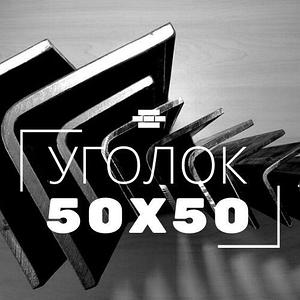 Уголок 50х50х5 мм ст.3пс