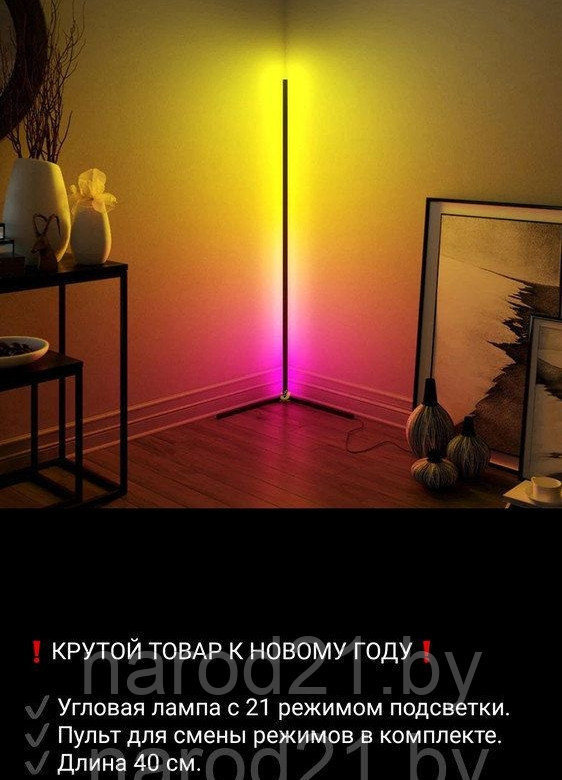 Угловая лампа 40 см 21 режим подсветки - фото 1 - id-p166649086