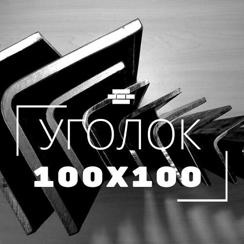 Уголок 100х100х7 мм ст.3пс