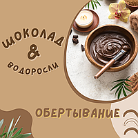 Шоколадно-водорослевое обертывание