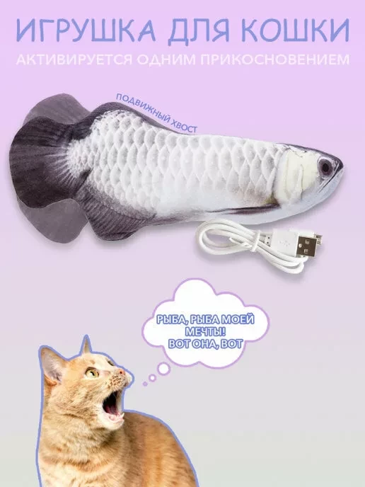 Игрушка-рыбка для котов и кошек с валерьяной и кошачьей мятой (Серебро)
