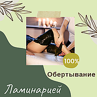 Обертывание листовой Ламинарией