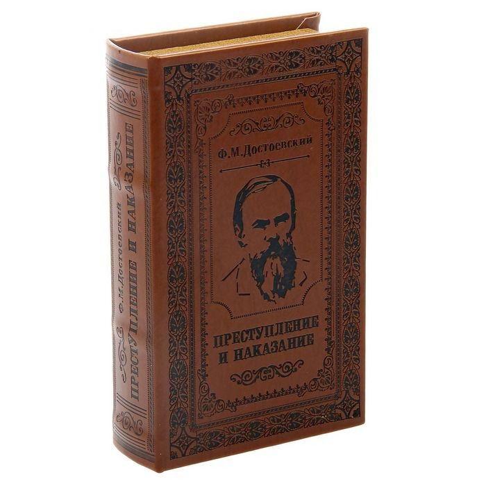 Сейф-книга «Преступление и наказание» 21 см. - фото 1 - id-p166717102