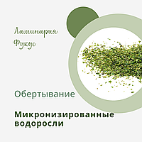 Обертывание микронизированными водорослями