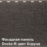 Фасадная панель(Цокольный сайдинг) Деке/Döcke-R EDEL цвет Корунд