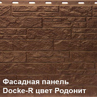 Фасадная панель(Цокольный сайдинг) Деке/Döcke-R EDEL цвет Родонит