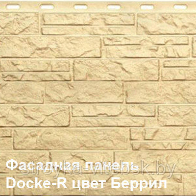 Фасадная панель(Цокольный сайдинг) Деке/Döcke-R EDEL цвет Беррил