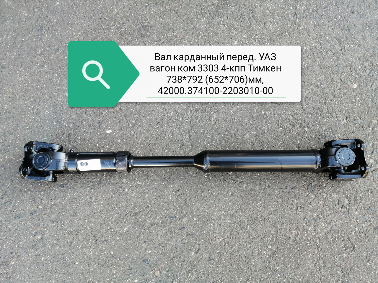 Вал карданный перед УАЗ вагон ком 3303 4-КПП Тимкен 738*792(652*706)мм, 42000.374100-2203010-00